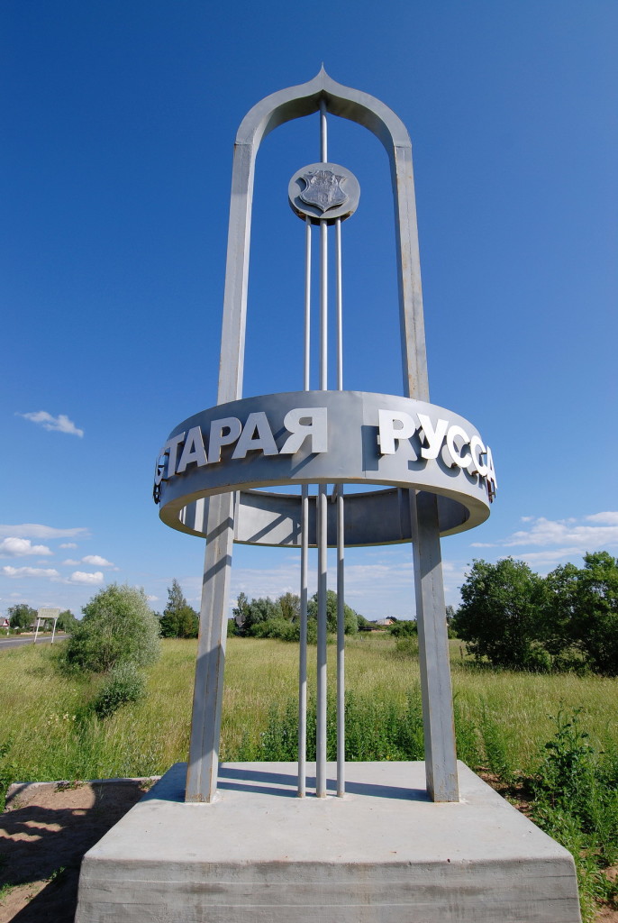 Городской Центр Туризма Старой Руссы