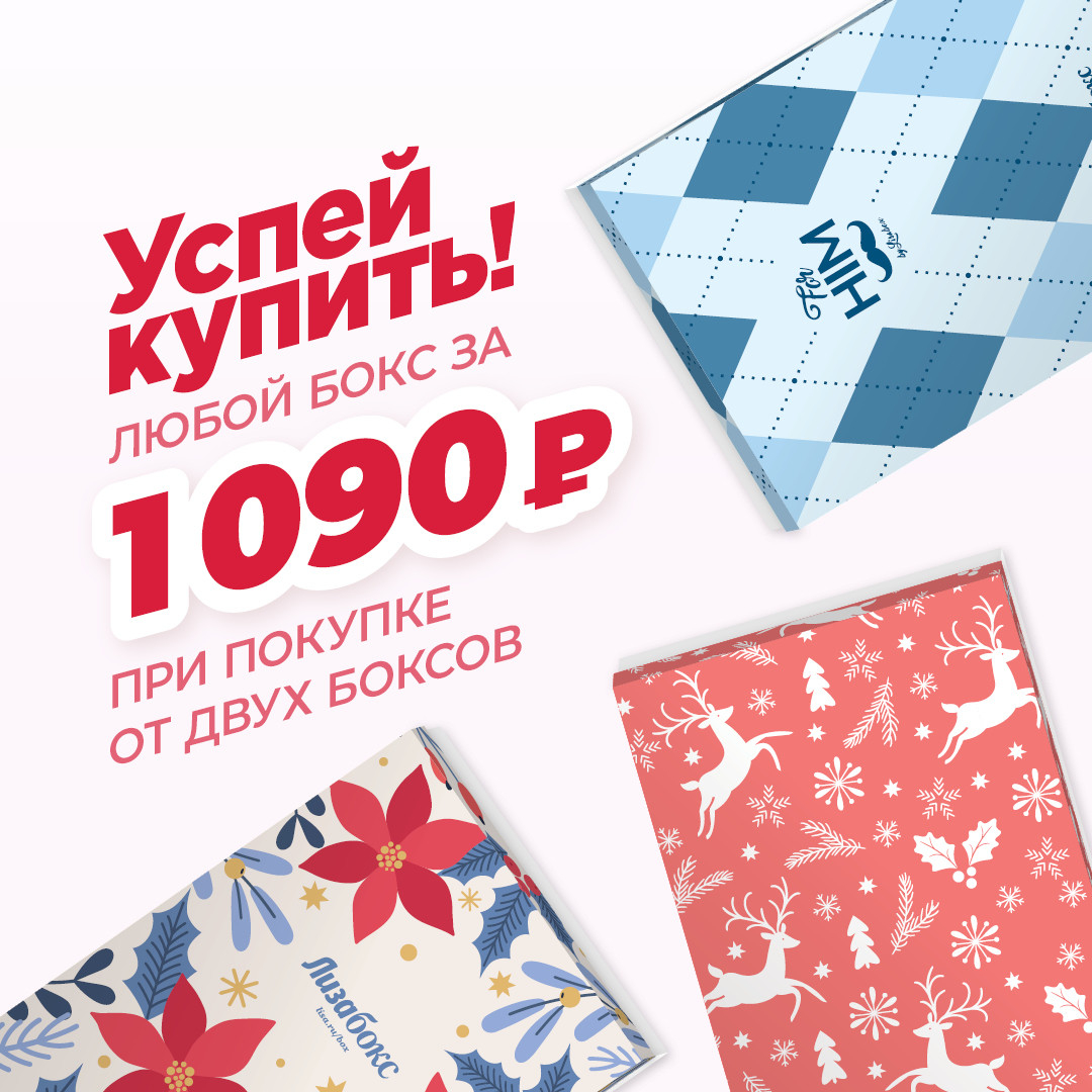 БОКС ЗА 1090 ПРИ ПОКУПКЕ ОТ 2Х БОКСОВ