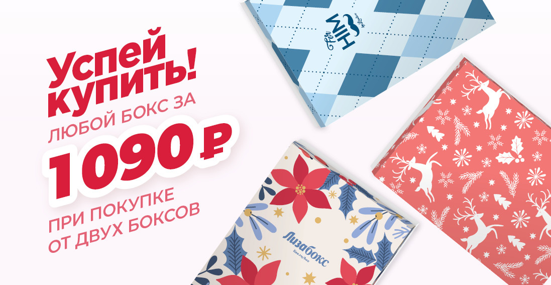 БОКС ЗА 1090 ПРИ ПОКУПКЕ ОТ 2Х БОКСОВ