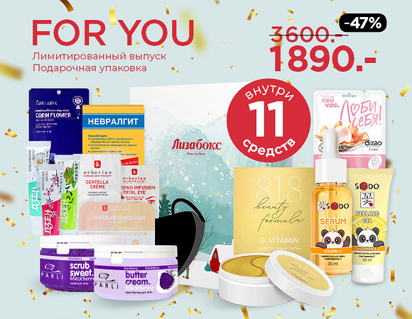 FOR YOU. Лимитированный выпуск