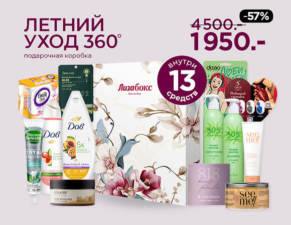 Летний уход 360° Подарочная упаковка