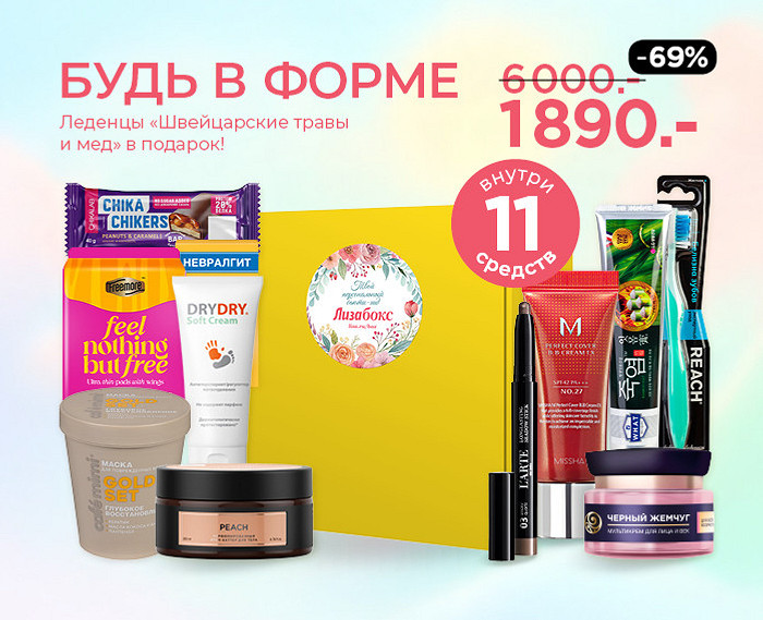 Будь в форме