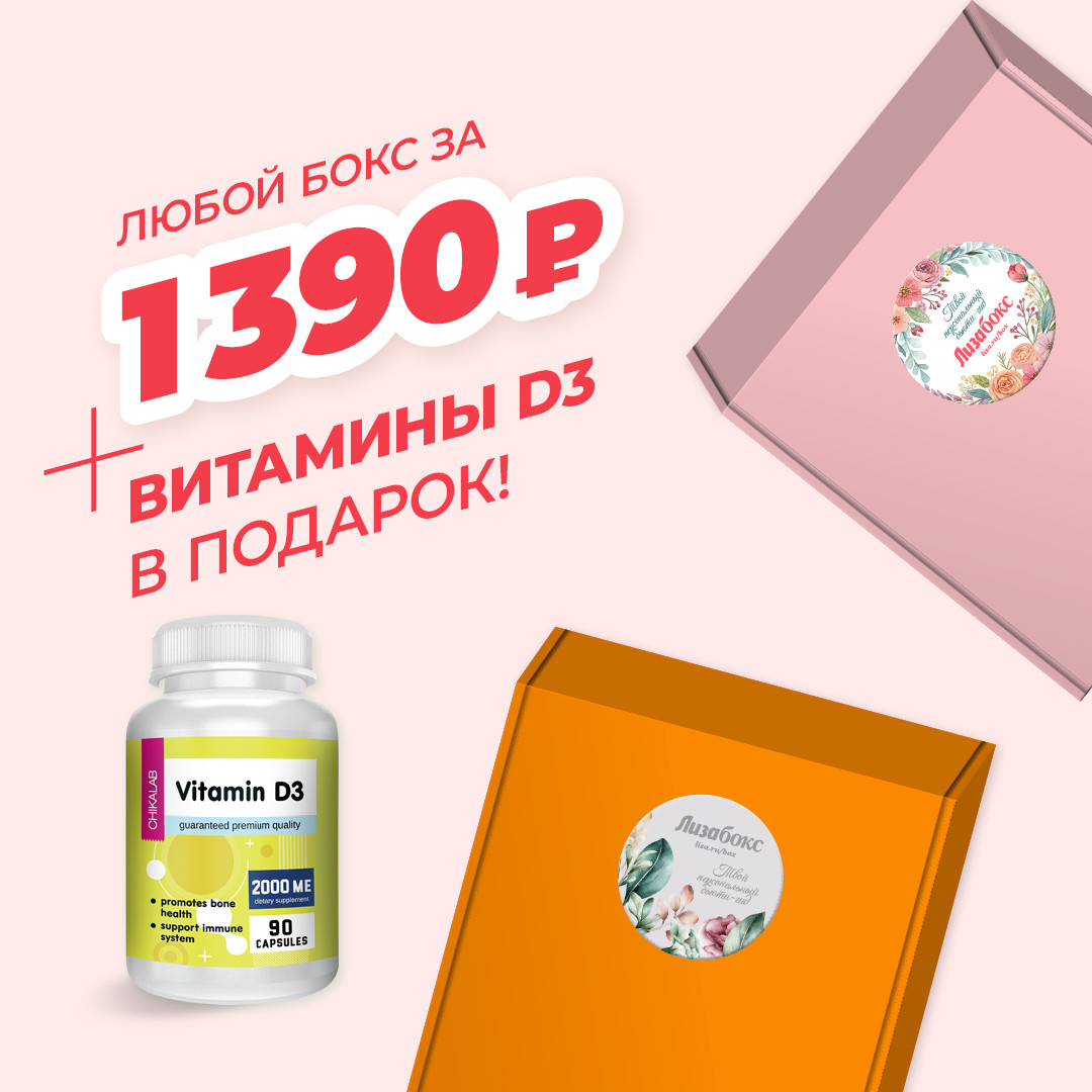 Все по 1390 + Витамины D3 в подарок