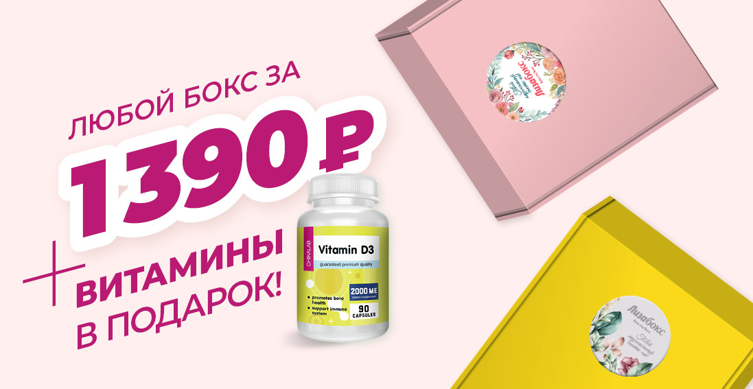 Все по 1390 + Витамины D3 в подарок