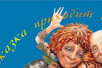 7-й Московский фестиваль «Сказка приходит в твой дом»