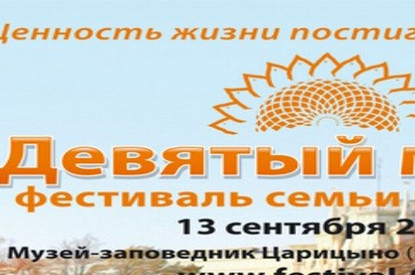 Фестиваль семьи и ребенка «Девятый месяц» празднует юбилей в Царицыно