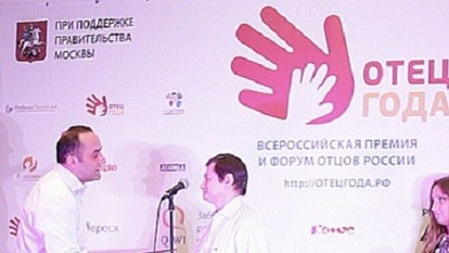 Вручение премии «Отец года» состоялось!