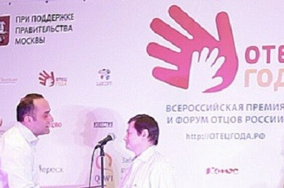 Вручение премии «Отец года» состоялось!