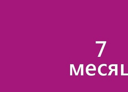 Седьмой месяц беременности