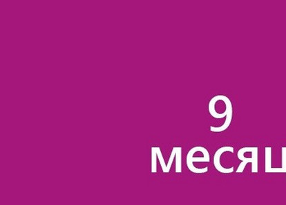 Девятый месяц беременности