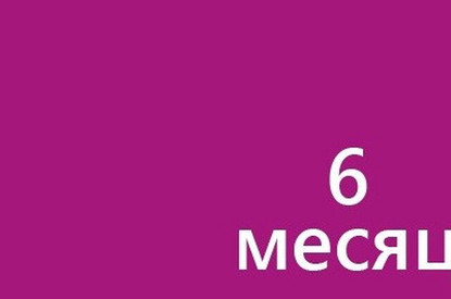 Шестой месяц беременности