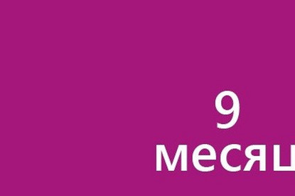 Девятый месяц беременности