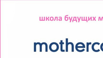 Школа для будущих мам MOTHERCARE