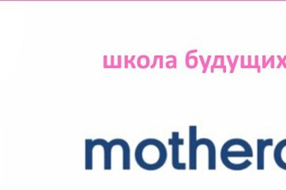 Школа для будущих мам MOTHERCARE