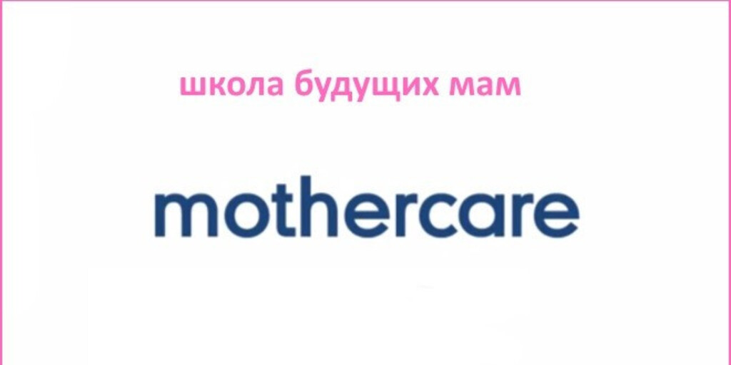 Школа для будущих мам MOTHERCARE