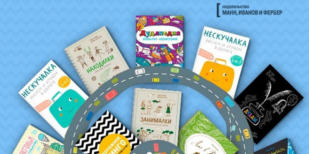 10 книг, которые помогут занять ребенка в дороге