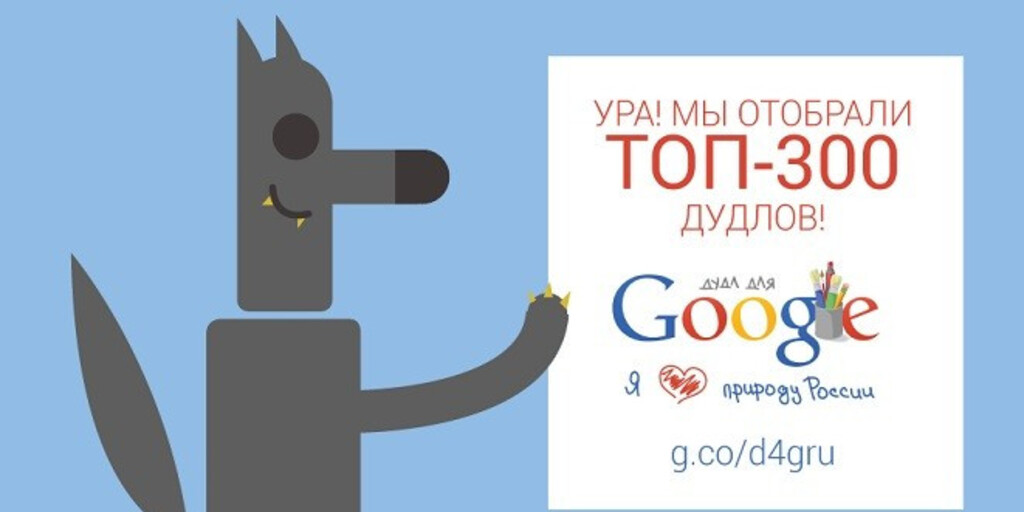 Определены 300 лучших работ конкурса «Дудл для Google»!
