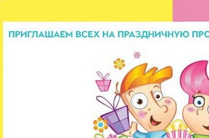 Приглашение на день рождения!