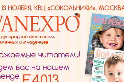 «Лиза. Мой ребенок» примет участие в XIII фестивале беременных и младенцев WANEXPO