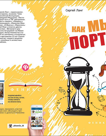 «Как мы портим свою жизнь»: книга психолога и астролога Сергея Ланга 