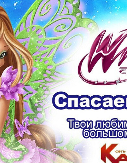 В кинотеатрах «КАРО» состоятся показы сборника «Клуб Винкс: Спасаем океан»