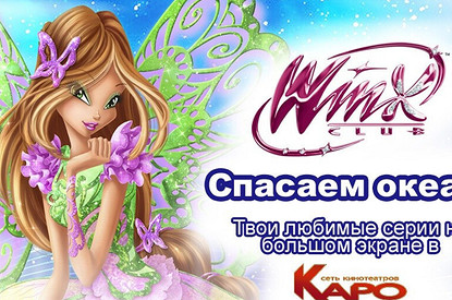 В кинотеатрах «КАРО» состоятся показы сборника «Клуб Винкс: Спасаем океан»