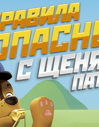 Дети изучат правила безопасности с «Щенячьим патрулем»
