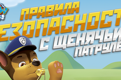 Дети изучат правила безопасности с «Щенячьим патрулем»