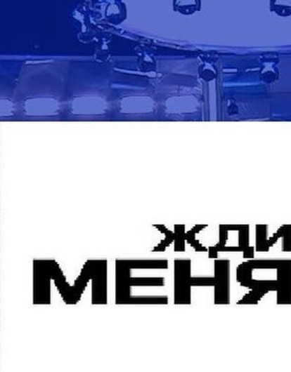 Стали известны имена новых ведущих программы «Жди меня»