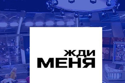 Стали известны имена новых ведущих программы «Жди меня»