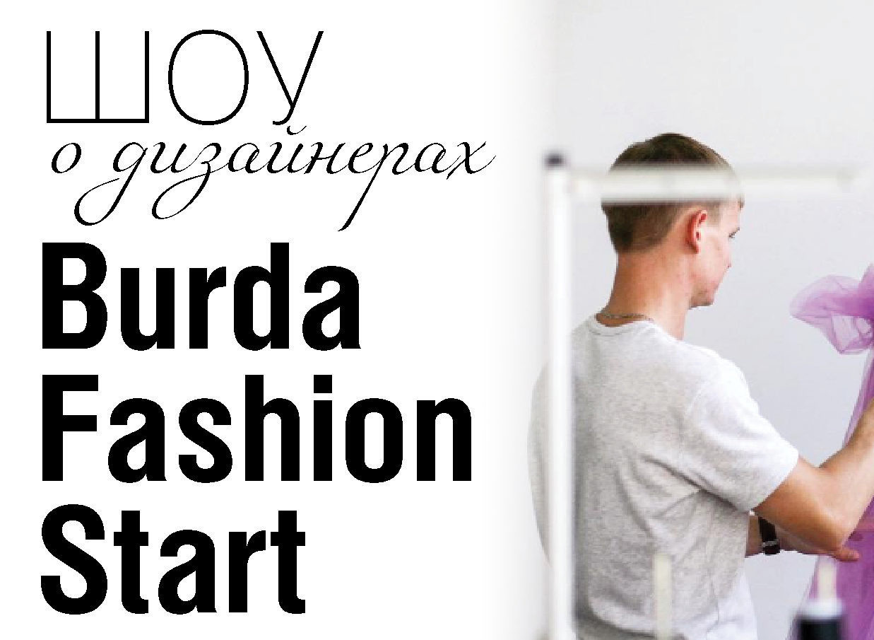«Создаем шедевры»: дизайнеры о реалити-шоу Burda Fashion Start