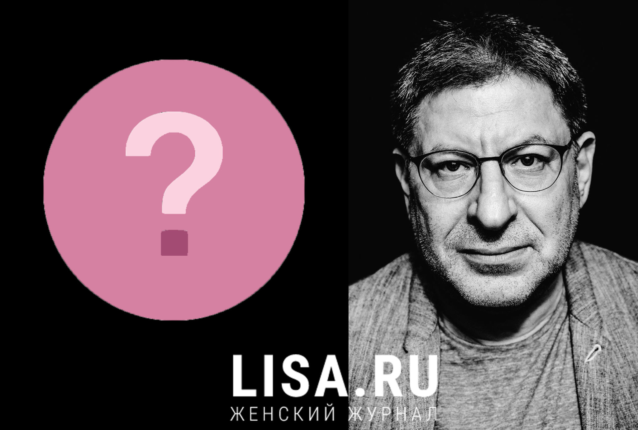 Михаил Лабковский: как жить без страха?
