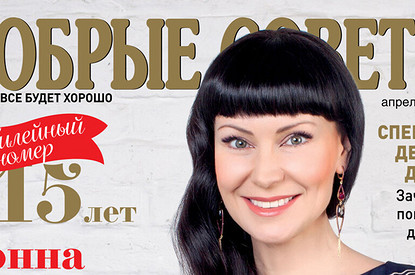 Журналу «Добрые советы» 15 лет! Подарки читателям!