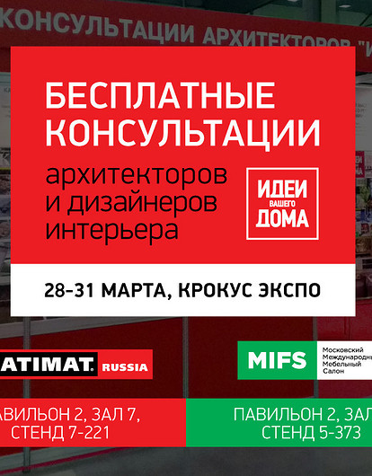 Бесплатные консультации архитекторов, дизайнеров и декораторов