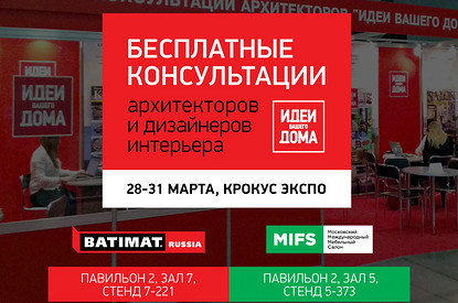 Бесплатные консультации архитекторов, дизайнеров и декораторов