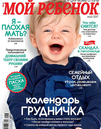 Уже поступил в продажу! Майский номер журнала «Лиза. Мой ребенок»