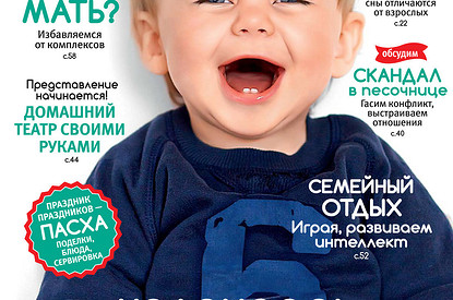 Уже поступил в продажу! Майский номер журнала «Лиза. Мой ребенок»