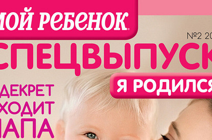 Поступил в продажу спецвыпуск журнала «Мой ребенок» — «Я родился»