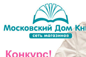 Конкурс от журнала «Добрые советы» и Московского Дома Книги