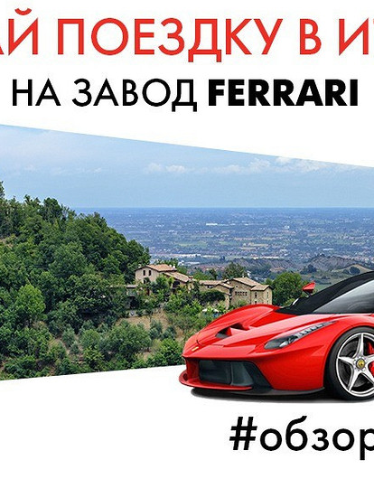 Конкурс! Выиграй поездку в Италию на завод Ferrari