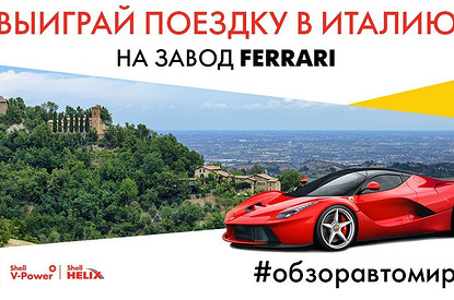 Конкурс! Выиграй поездку в Италию на завод Ferrari