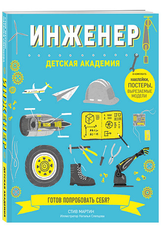 Это обучающая книга-игра для юных почемучек. В ней доступным и понятным языком рассказано об увлекательной работе инженера. Дети смогут попробовать себя в разных областях инженерного дела...