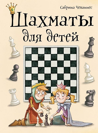 Герои этой красочной книги с интересными авторскими иллюстрациями в легкой игровой форме рассказывают детям об основных шахматных правилах, о разных фигурах и о том, как они ходят, привод...