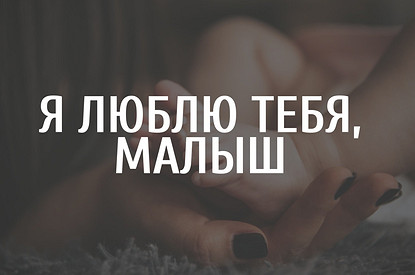 35 слов о любви, которые нужно сказать ребенку хотя бы по разу в жизни