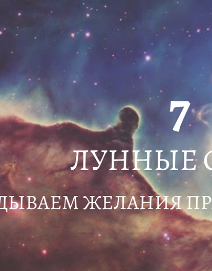 Время магических слов. 7 лунные сутки: как правильно формулировать свои желания, чтобы они сбылись