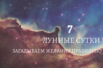Время магических слов. 7 лунные сутки: как правильно формулировать свои желания, чтобы они сбылись