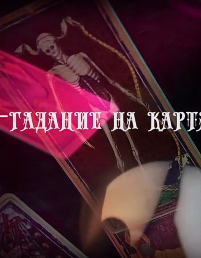 Гадаем на Таро: что о тебе думают окружающие