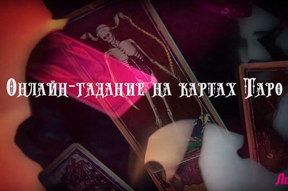 Гадаем на Таро: что о тебе думают окружающие