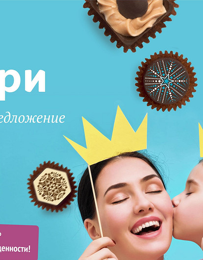 «Конфаэль»  объявляет специальные цены на сладости для многодетных (и не очень) мам
