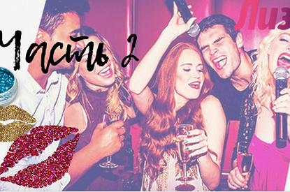 Собираемся на корпоратив вместе с Лизой: часть 2. Быстрый праздничный мэйкап